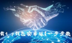 如何轻松下载t p钱包安卓版？一步步教你掌握技