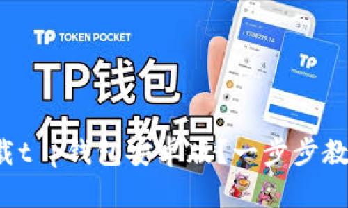 如何轻松下载t p钱包安卓版？一步步教你掌握技巧！