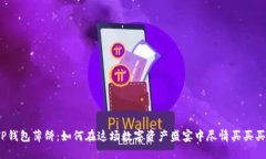 TP钱包薄饼：如何在这场数字资产盛宴中尽情买买