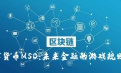 解密数字货币MSD：未来金融的游戏规则颠覆者？