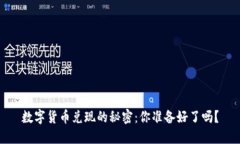 数字货币兑现的秘密：你准备好了吗？