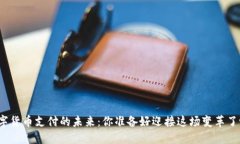 数字货币支付的未来：你准备好迎接这场变革了