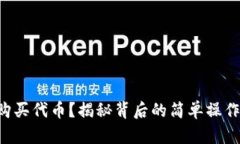 如何使用TP钱包购买代币？揭秘背后的简单操作流