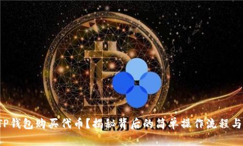 如何使用TP钱包购买代币？揭秘背后的简单操作流程与安全秘诀！