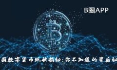中国数字货币现状揭秘：你不知道的背后秘密