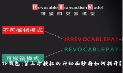 TP钱包：第三方授权的神秘面纱将如何揭开？