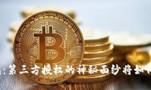 TP钱包：第三方授权的神秘面纱将如何揭开？