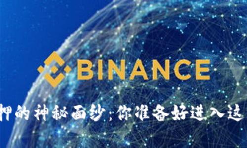 揭开数字货币质押的神秘面纱：你准备好进入这场财富盛宴了吗？