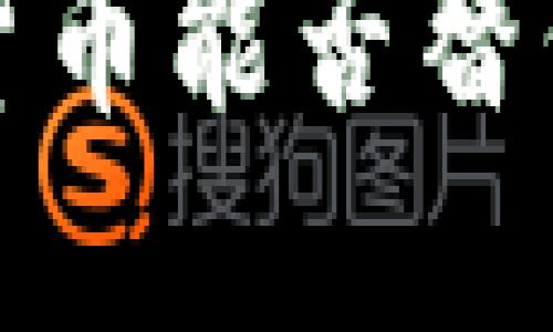 未来：数字货币能否替代传统货币？