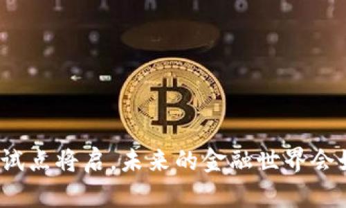 数字货币试点将启，未来的金融世界会如何变革？