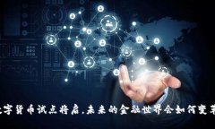 数字货币试点将启，未来的金融世界会如何变革